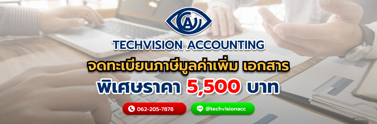 จดทะเบียนภาษีมูลค่าเพิ่ม เอกสารมีอะไรบ้าง กับ Techvision Accounting